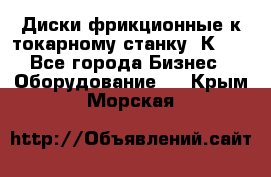 Диски фрикционные к токарному станку 1К62. - Все города Бизнес » Оборудование   . Крым,Морская